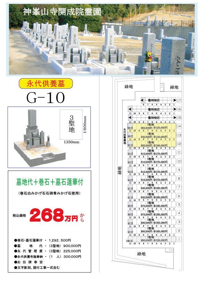 G10 地区3聖地　墓地・墓石・永代供養