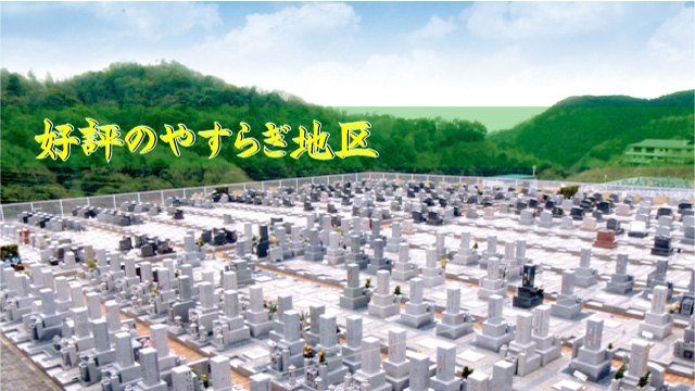 やすらぎ地区　２聖地セット墓地