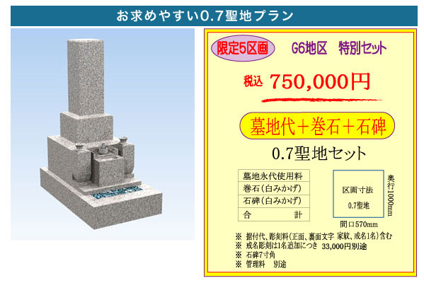 0.7聖地・墓地墓石セット・750,000円