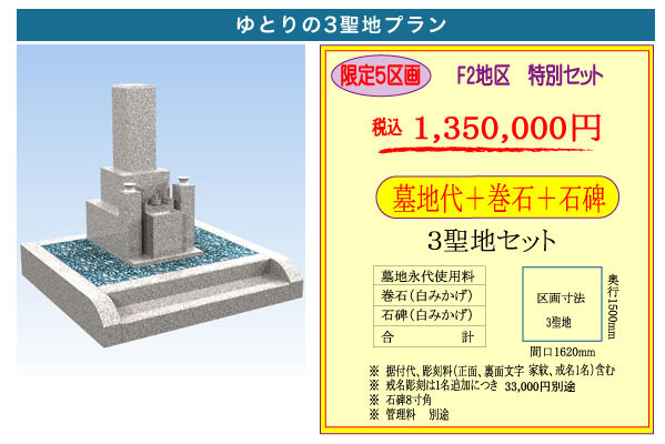 3聖地・墓地墓石セット・1,350,000円