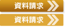 資料請求