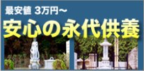 永代供養