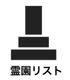 霊園リスト