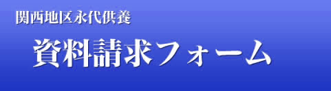 お問い合わせメールフォーム