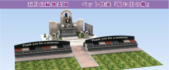 ペットの　合祀供養塔
