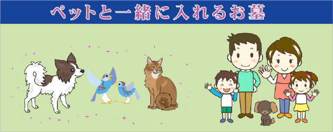 ペットと一緒に入れるお墓