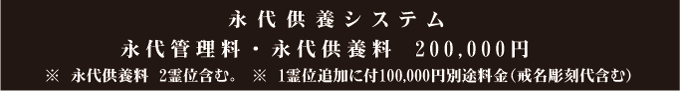 永代供養システム