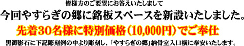 五月山緑地霊園　銘板３０名限定価格