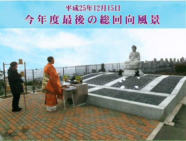 阿弥陀如来像前にて総回向風景