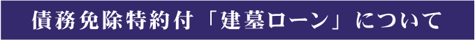 債務免除特約付ローン