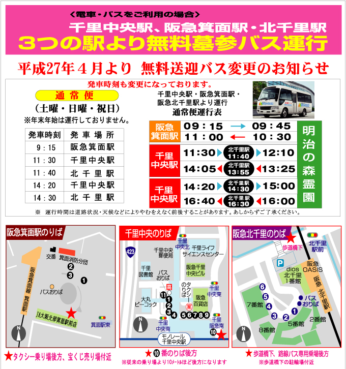 明治の森霊園墓参バス