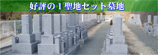 好評の１聖地セット墓地・730,000円