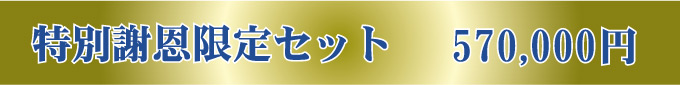 謝恩特別（0.7聖地）限定セット