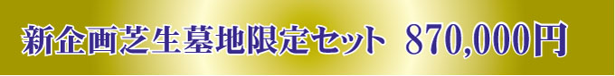 限定10区画　洋碑セット