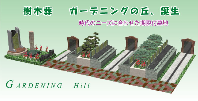 有期限樹木葬ガーデニング墓地