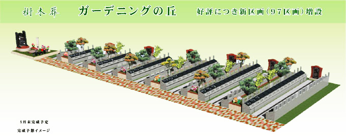 好評のガーデニング墓地・97区画新設