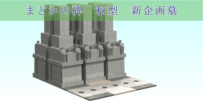 まどかの碑　和型　新企画墓