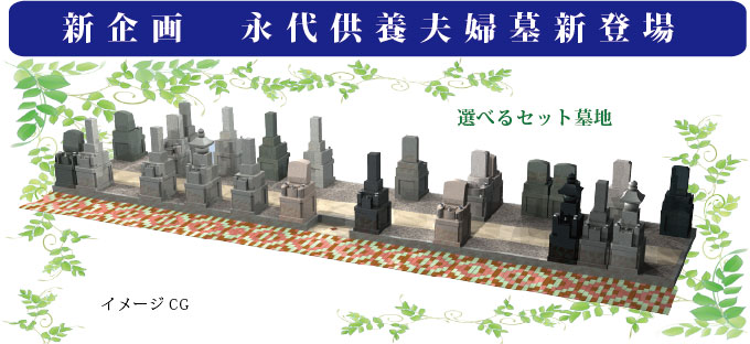新企画　永代供養夫婦墓