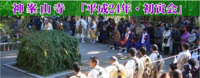 神峯山寺・初寅会