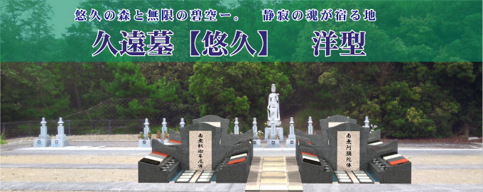 久遠墓「悠久」