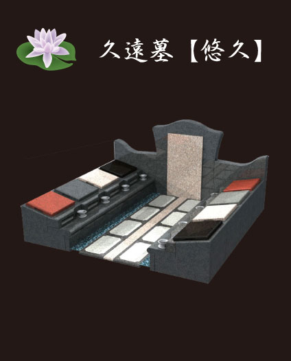 久遠墓「悠久」を個人で使用する場合