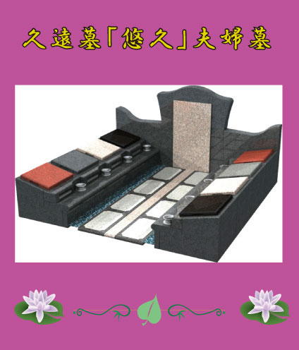 久遠墓「悠久」夫婦墓