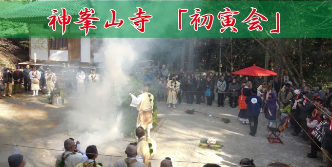 神峯山寺・初寅会