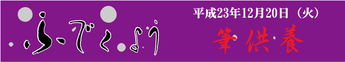 伊勢姫忌法要・筆供養法要
