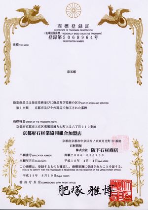 京石塔加工証明書