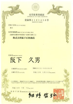 京石塔実用新案登録証