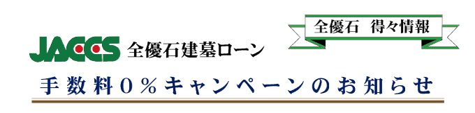 金利手数料０％ローン