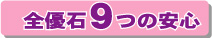 c全優石９つの安心