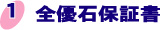 全優石保証書