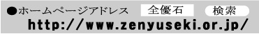 全優石ホームページ・クリックしてください。