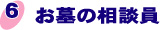 お墓の相談員