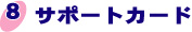 サポートカード