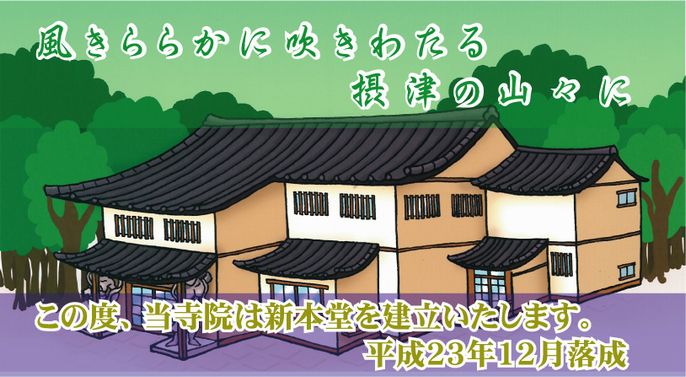 来春新本堂落慶！