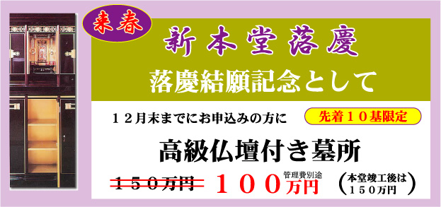 落慶結願記念・限定10基特別価格でご奉仕