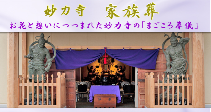 お寺でする家族葬