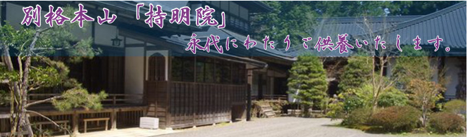 別格本山持明院