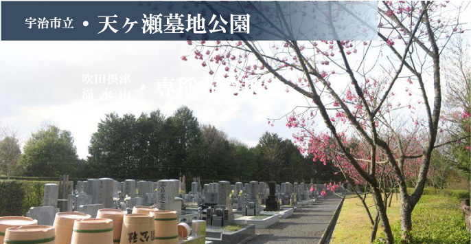 宇治市天ヶ瀬墓地公園