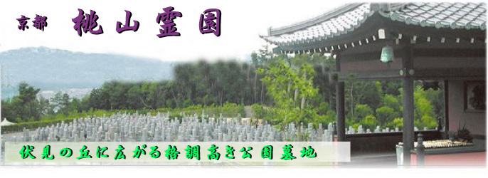 京都桃山霊苑