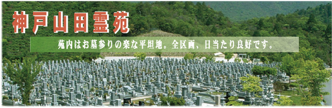 神戸山田霊苑