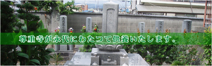 尊重寺永代供養墓