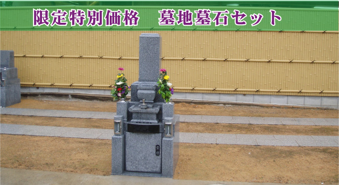 泰聖寺セット墓地