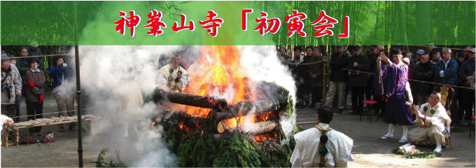 神峯山寺・初寅会