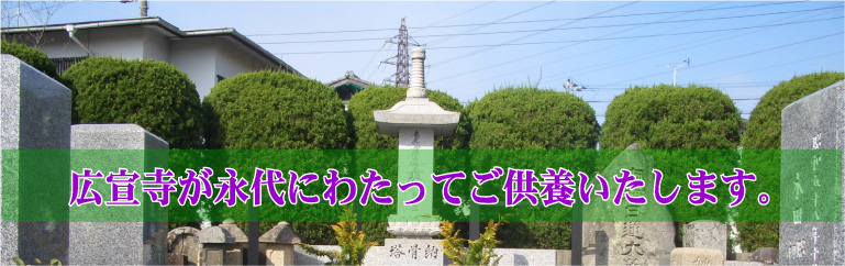 広宣寺・永代納骨供養料　300,000円