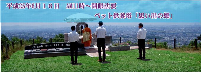 ペットの供養塔・開眼法要
