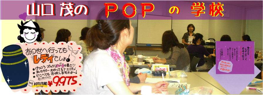 山口茂　POPの学校