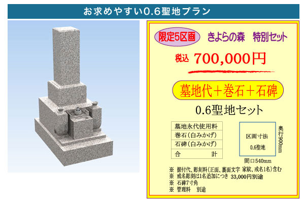 0.6聖地・墓地墓石セット・700,000円